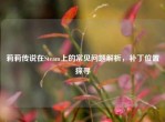 莉莉传说在Steam上的常见问题解析，补丁位置探寻