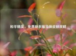和平精英，免费换衣服及换皮肤攻略