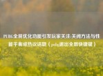 PUBG全屏优化功能引发玩家关注:关闭     与性能平衡成热议话题（pubg退出全屏快捷键）