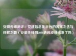 安徽先锋测评：党建信息化平台的务实之选与待解之题（安徽先锋网2026遴选成绩出来了吗）