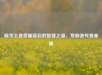 探寻王者荣耀背后的智慧之源，发明者究竟是谁