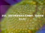逆战，当防守神器变坑队友神操作，陷阱放错怎么办？