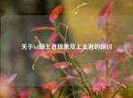 关于lol刷王者现象及上王者的探讨