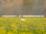 CF幸运折扣多久一次？掌握规律轻松拿捏半价神器！