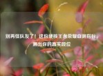别再怪队友了！这份硬核王者荣耀自测指标，测出你的真实段位