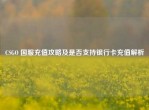 CSGO 国服充值攻略及是否支持银行卡充值解析