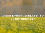 战火重燃！和平精英MSI入围赛激战正酣，多少分才能杀出重围挺进正赛？