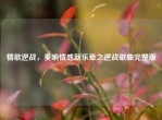 情歌逆战，奏响情感新乐章之逆战歌曲完整版