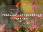 逆战角色Neiku的独特魅力及逆战角色内存池已禁用含义解析