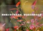 揭秘魔王和平精英直装，捷径背后的致命代价
