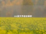 LOL英文术语全解析