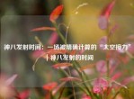 神八发射时间：一场被精确计算的“太空接力”｜神八发射的时间