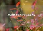 逆战创世套形态介绍及获取     