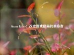 Steam Killer：改变游戏格局的革命者