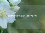 逆战中的别样指令，坐下与下车