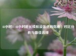 48小时：48小时超长续航设备选购指南：对比分析与更佳选择