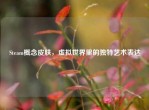 Steam概念皮肤，虚拟世界里的独特艺术表达