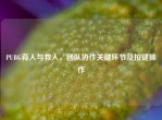 PUBG背人与救人，团队协作关键环节及按键操作