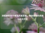深度解析和平精英内置菜单，神仙视角的诱惑与巨大代价