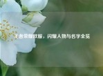 王者荣耀欧服，闪耀人物与名字全览