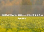 赛博游乐园入口，探索Steam界面的进化魅力与缩小技巧