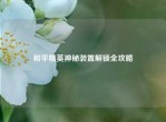 和平精英神秘装置解锁全攻略