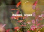 抖音挣钱吗｜抖音挣钱