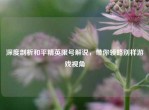 深度剖析和平精英限号解说，带你领略别样游戏视角