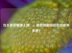 当王者荣耀遇上陶喆，用他的歌词起名到底有多绝？