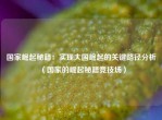国家崛起秘籍：实现大国崛起的关键路径分析（国家的崛起秘籍竞技场）