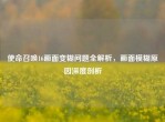 使命召唤16画面变糊问题全解析，画面模糊原因深度剖析