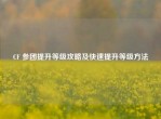 CF 参团提升等级攻略及快速提升等级     