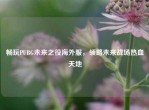 畅玩PUBG未来之役海外服，领略未来战场热血天地