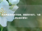 和平精英进阶跳伞指南，掌握荡伞技巧，飞得更远落伞更快！
