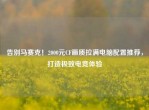 告别马赛克！2000元CF画质拉满电脑配置推荐，打造极致电竞体验