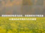 跨越极限的电竞马拉松，深度解析和平精英最长赛段的战术博弈与生态重塑