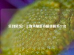 笑到喷饭！王者荣耀那些搞怪搞笑CP名