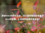 跨越MOBA的野区信仰，当王者荣耀玩家看懂了MLXG的盲僧，王者里的盲僧究竟是谁？