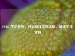 PUBG 牛年系列，开启别样吃鸡之旅，解锁牛年皮肤