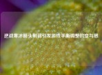 逆战寒冰箭头削弱引发游戏平衡调整的变与思