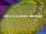 逆战 2019 与 2026 活动预告，精彩即将来袭
