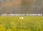5e启动CSGO黑屏闪退怎么办？全方位排查与解决指南