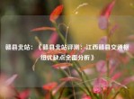 赣县北站：《赣县北站评测：江西赣县交通枢纽优缺点全面分析》