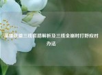英雄联盟三线套路解析及三线全崩时打野应对办法