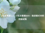 cf瓦尔基里boss：CF瓦尔基里BOSS：挑战模式中的终极试炼
