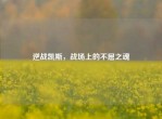 逆战凯斯，战场上的不屈之魂