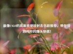 最像CSGO的高画质硬核射击手游推荐，带你找回纯粹的爆头     ！
