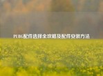 PUBG配件选择全攻略及配件安装     
