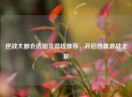 逆战大都会选图及路线推荐，开启热血激战之旅