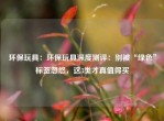 环保玩具：环保玩具深度测评：别被“绿色”标签忽悠，这3类才真值得买
